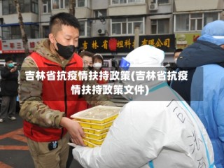 吉林省抗疫情扶持政策(吉林省抗疫情扶持政策文件)