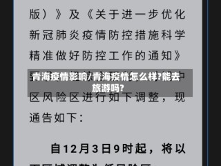 青海疫情影响/青海疫情怎么样?能去旅游吗?