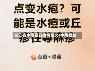 浙江省水痘暴发疫情定义/水痘最新
