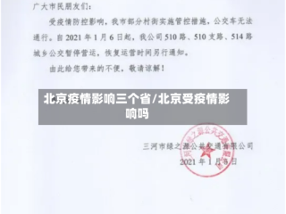 北京疫情影响三个省/北京受疫情影响吗