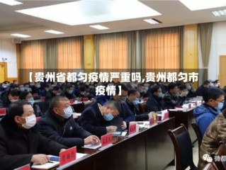 【贵州省都匀疫情严重吗,贵州都匀市疫情】
