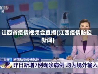 江西省疫情视频会直播(江西疫情防控新闻)