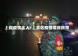 上虞疫情出入/上虞区疫情期间政策