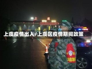 上虞疫情出入/上虞区疫情期间政策