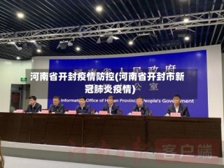 河南省开封疫情防控(河南省开封市新冠肺炎疫情)