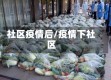 社区疫情后/疫情下社区