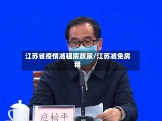 江苏省疫情减租房政策/江苏减免房租