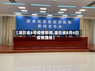 【湖北省6号疫情新闻,湖北省8月6日疫情通报】