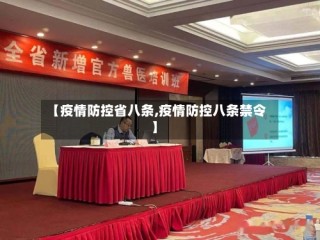 【疫情防控省八条,疫情防控八条禁令】