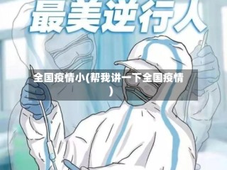全国疫情小(帮我讲一下全国疫情)