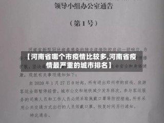 【河南省哪个市疫情比较多,河南省疫情最严重的城市排名】