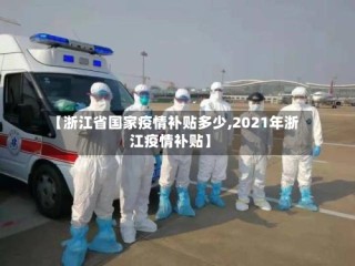【浙江省国家疫情补贴多少,2021年浙江疫情补贴】