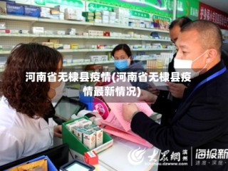 河南省无棣县疫情(河南省无棣县疫情最新情况)