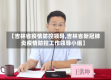 【吉林省疫情防控领导,吉林省新冠肺炎疫情防控工作领导小组】
