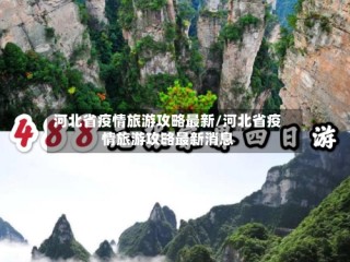 河北省疫情旅游攻略最新/河北省疫情旅游攻略最新消息