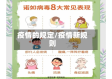 疫情的规定/疫情新规则