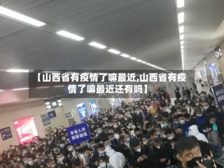 【山西省有疫情了嘛最近,山西省有疫情了嘛最近还有吗】