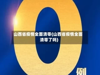 山西省疫情全面清零(山西省疫情全面清零了吗)