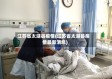 江苏省太湖县疫情(江苏省太湖县疫情最新消息)