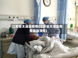 江苏省太湖县疫情(江苏省太湖县疫情最新消息)