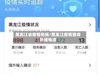 黑龙江省疫情热线/黑龙江疫情查询热线电话