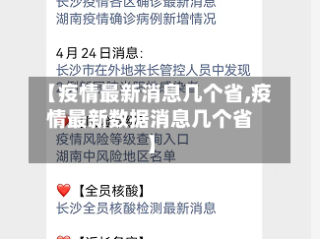 【疫情最新消息几个省,疫情最新数据消息几个省】