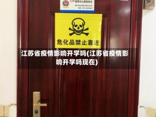 江苏省疫情影响开学吗(江苏省疫情影响开学吗现在)