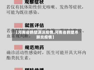 【河南省鹤壁淇滨疫情,河南省鹤壁市肺炎疫情】