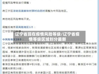 辽宁省现在疫情风险等级/辽宁省疫情等级区域划分最新
