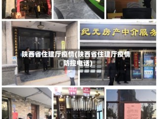 陕西省住建厅疫情(陕西省住建厅疫情防控电话)