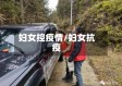 妇女控疫情/妇女抗疫