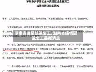 湖南省疫情延迟复工/湖南省疫情延迟复工最新消息