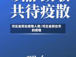 河北省邢台疫情人数/河北省邢台市的疫情