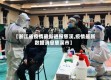 【浙江省疫情最新通报慈溪,疫情最新数据消息慈溪市】