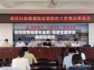 防控疫情福建省最新/福建省最新疫情防控措施