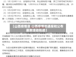 【山西疫情息,山西疫情的通报和公布最新活动轨迹】