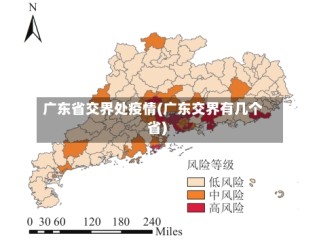 广东省交界处疫情(广东交界有几个省)