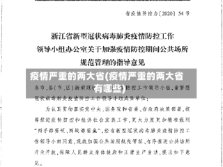 疫情严重的两大省(疫情严重的两大省有哪些)