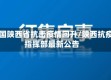 中国陕西省抗击疫情回升/陕西抗疫指挥部最新公告
