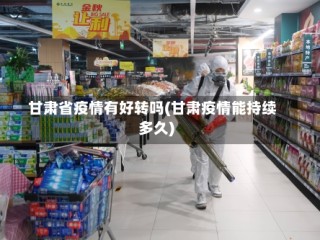 甘肃省疫情有好转吗(甘肃疫情能持续多久)