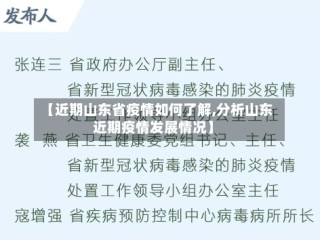 【近期山东省疫情如何了解,分析山东近期疫情发展情况】