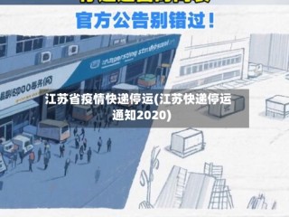 江苏省疫情快递停运(江苏快递停运通知2020)