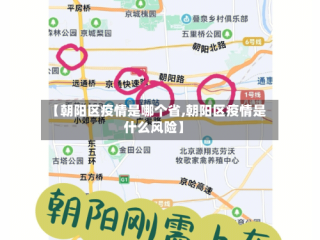 【朝阳区疫情是哪个省,朝阳区疫情是什么风险】