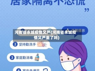 河南省永城疫情又严(河南省永城疫情又严重了吗)