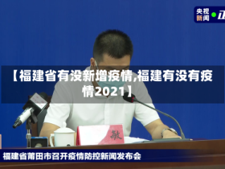 【福建省有没新增疫情,福建有没有疫情2021】