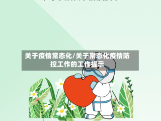 关于疫情常态化/关于常态化疫情防控工作的工作提示