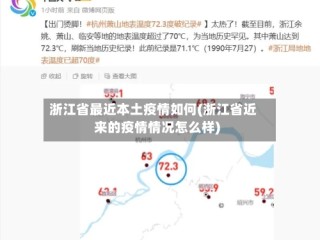 浙江省最近本土疫情如何(浙江省近来的疫情情况怎么样)