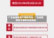 广东省疫情属于哪种风险/广东省疫情属于哪种风险地区
