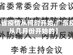 【广东省疫情从何时开始,广东疫情是从几月份开始的】