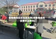 疫情期间应该省就省吗(疫情期间本省要开证明吗)